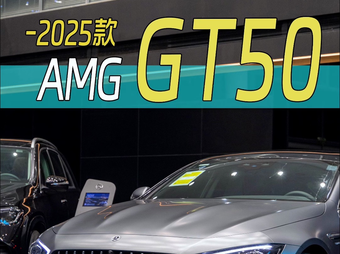 2025款奔驰AMG GT50来了,这尾翼帅不帅?都有什么变化呢?抢先带你沉浸式体验!100万预算你会选它还是小米SU7 Ultra?哔哩哔哩bilibili