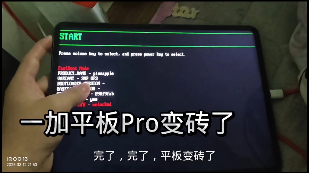 一加平板pro变砖了