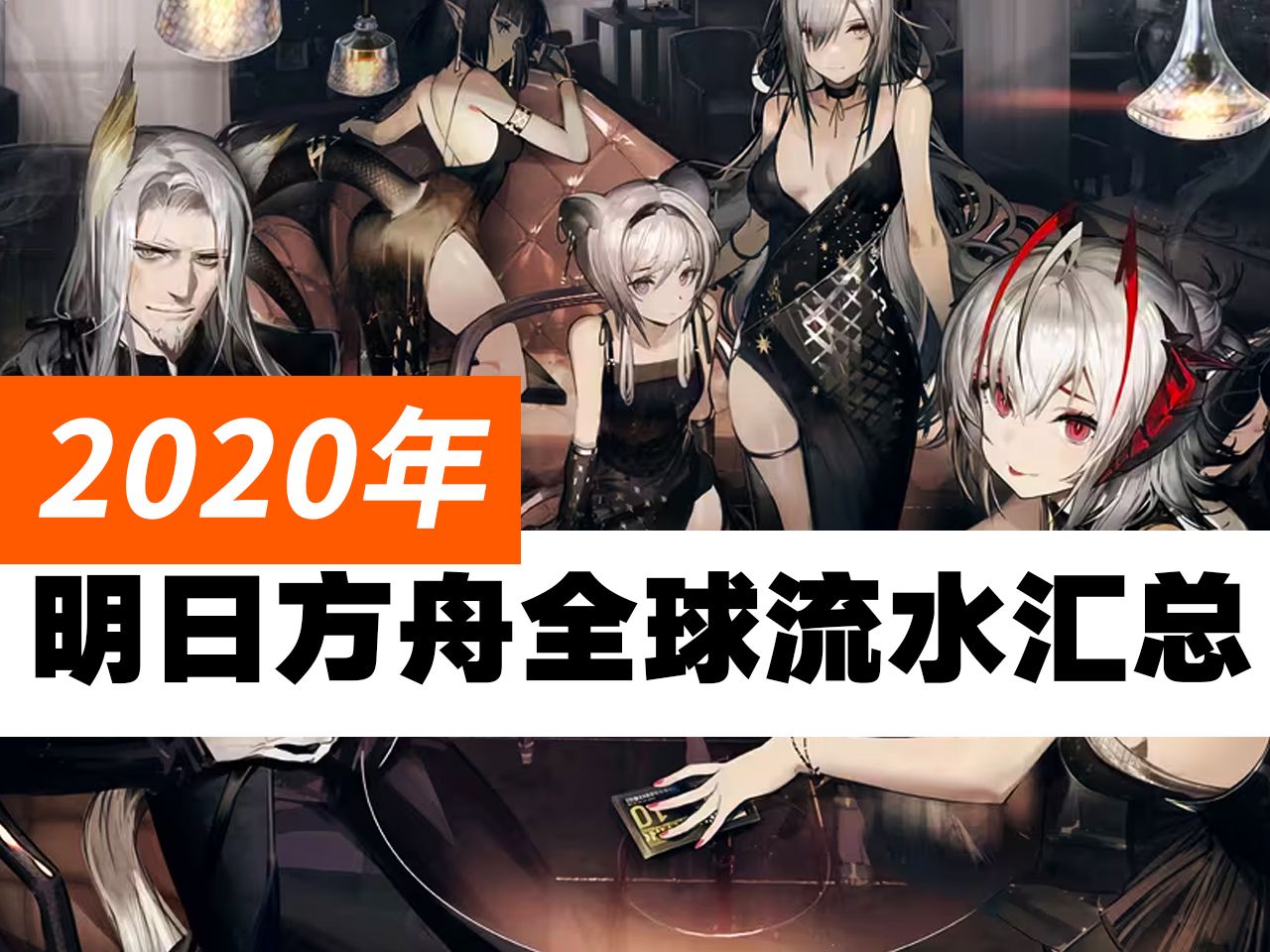 2020年《明日方舟》全年流水汇总哔哩哔哩bilibili