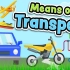 启蒙英语 交通工具的英文词汇 儿童英语课程 Means of transport in English for kids