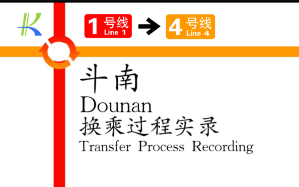 「昆明唯一天地换」【昆明地铁】斗南站 1号线4号线 换乘实录哔哩哔哩bilibili
