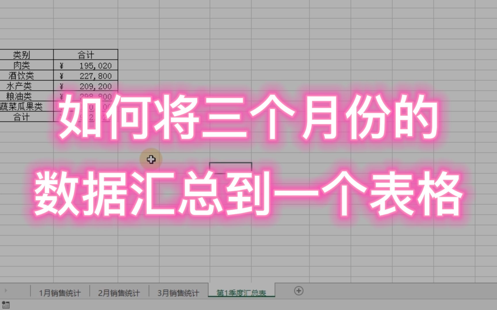 Excel 如何将三个月份的销售数据,汇总到一个表格?哔哩哔哩bilibili
