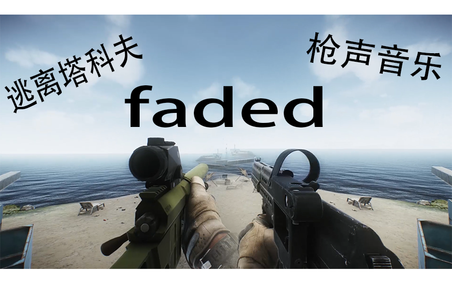 [图]【枪声音乐&逃离塔科夫】faded