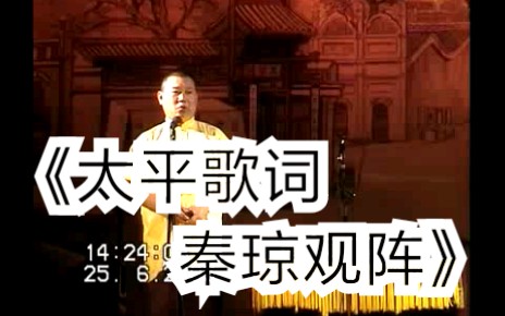 相声太平歌词秦琼观阵郭德纲经典可听音频