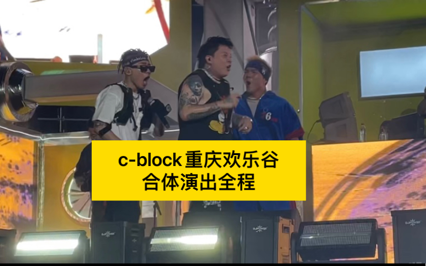 [图]【c-block】7.16重庆欢乐谷｜2022年首次音乐节合体现场【演出全程】