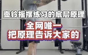 Download Video: 壶铃摇摆动作的底层原理，全网独一份讲解