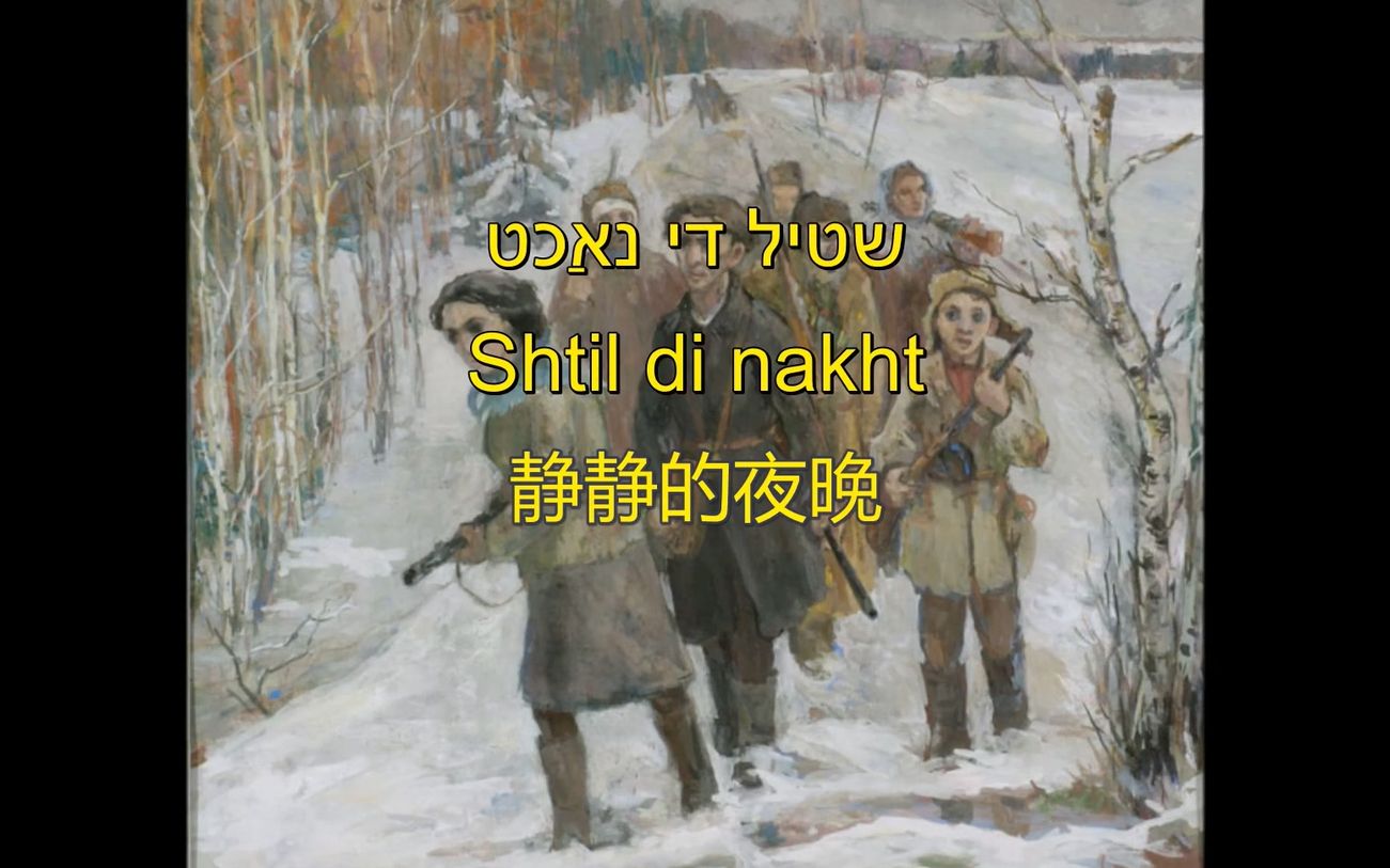 [图]【意第绪语】静静的夜晚 שטיל די נאַכט Shtil di nakht（中文字幕）