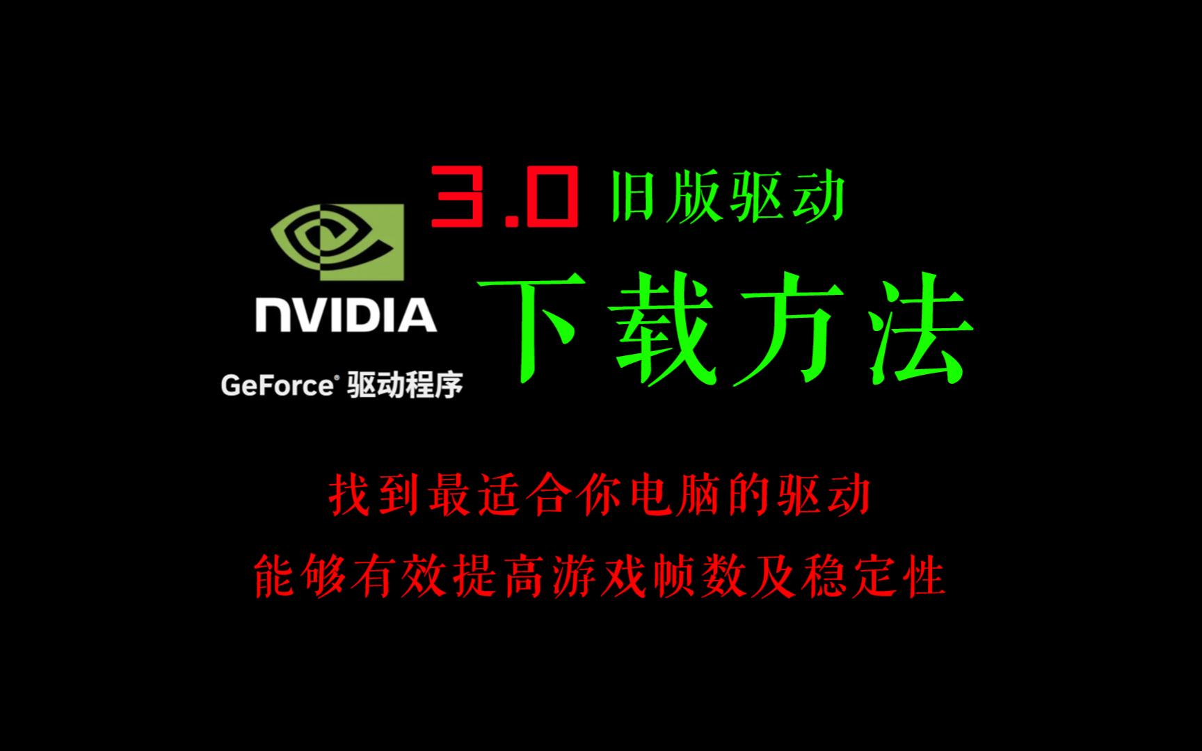 英伟达旧版驱动下载方案3.0