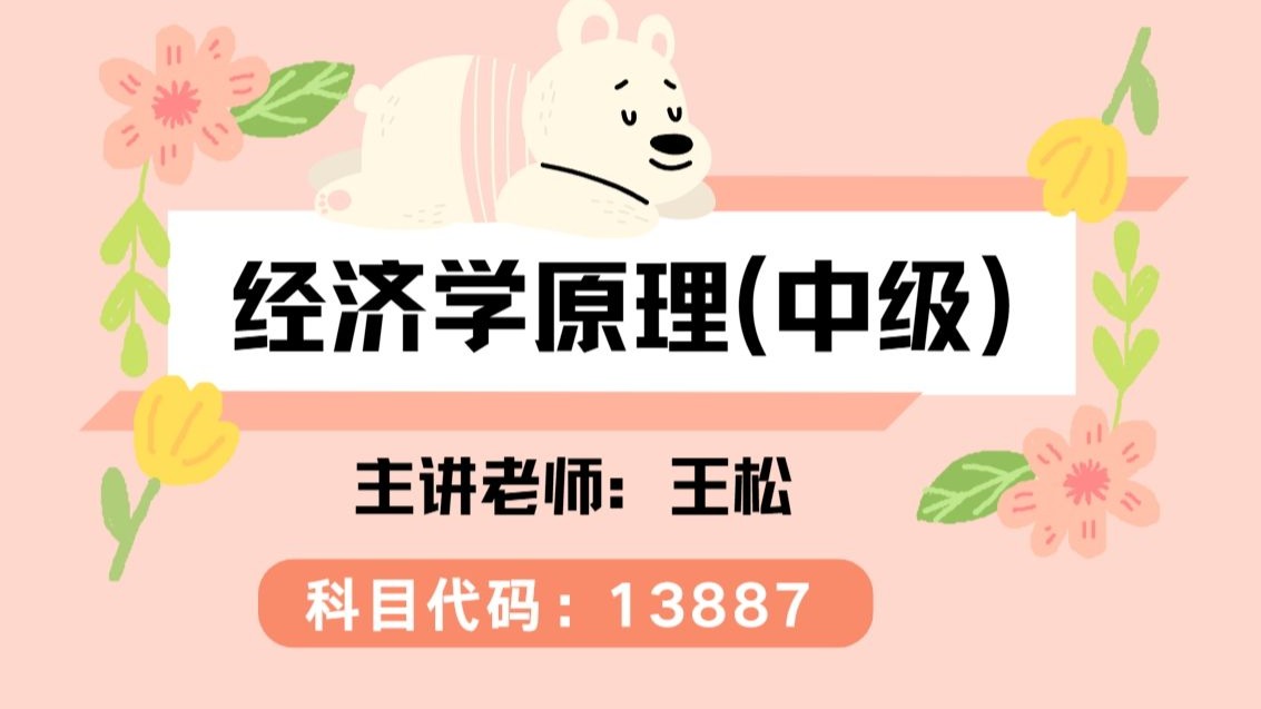 【2610自考】13887 经济学原理（中级）高频考点精讲课程 考试题型技巧全解析