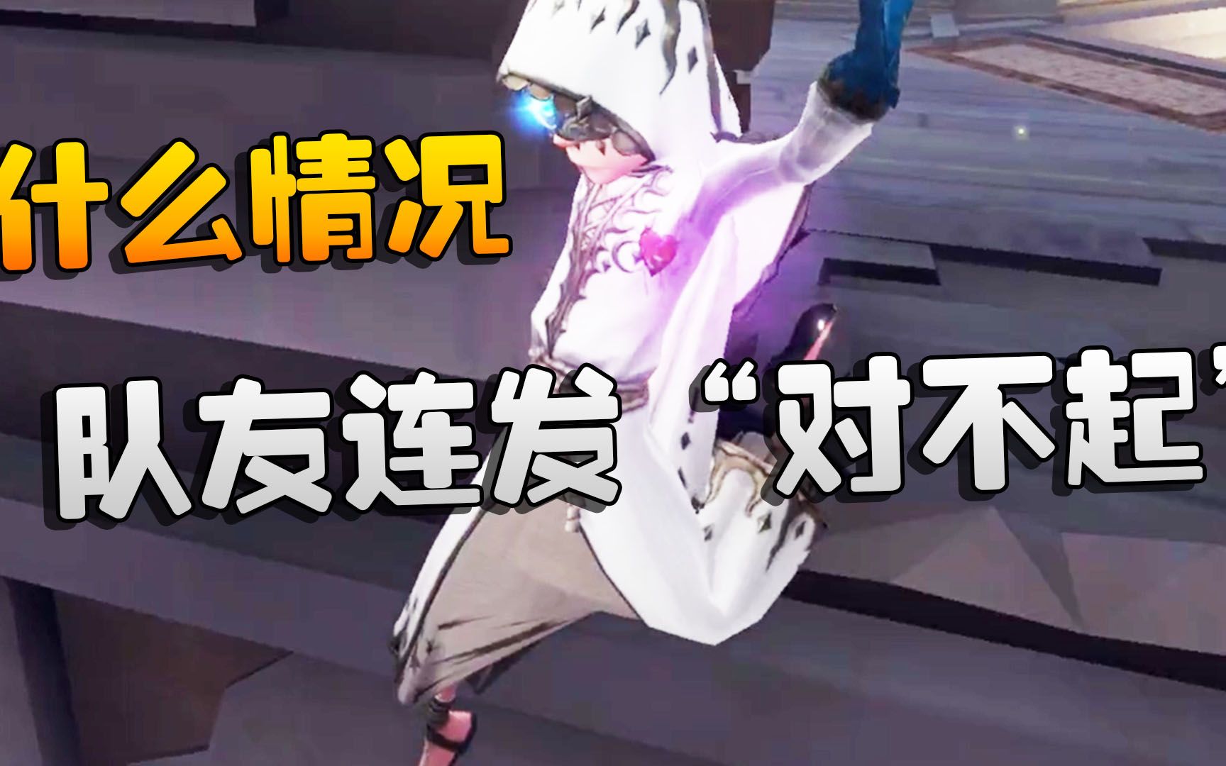 第五人格:大帅观战:什么情况!队友连发“对不起”!-潘大帅在减肥-潘大帅在减肥-哔哩哔哩视频