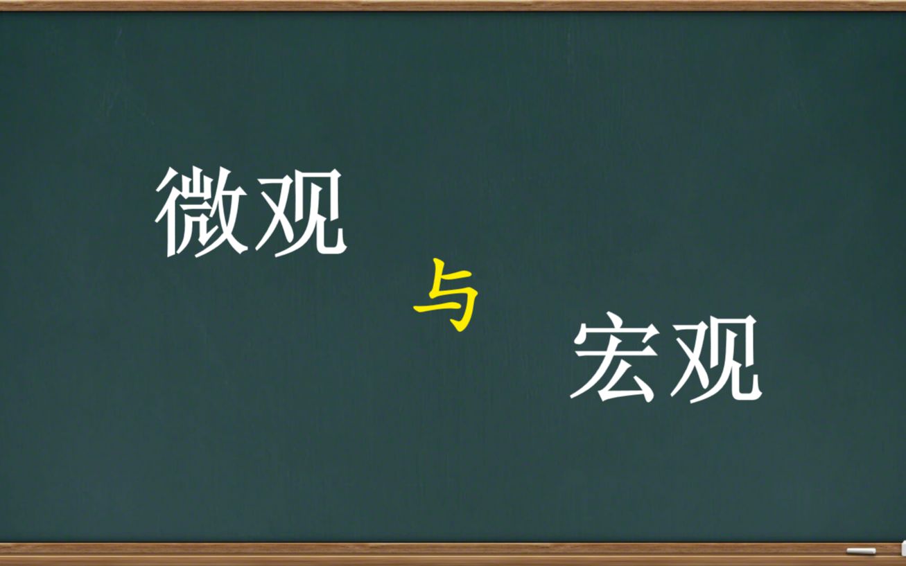 4.化学中的微观与宏观哔哩哔哩bilibili