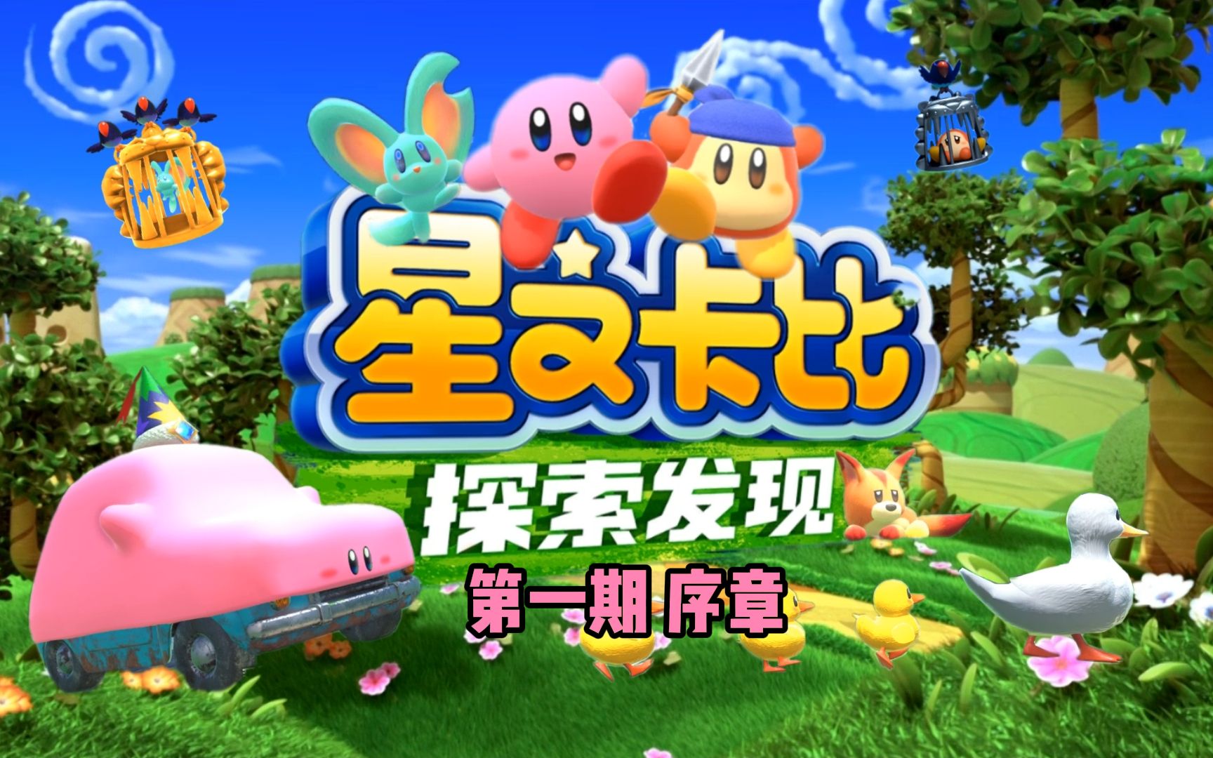 【星之卡比:探索发现】序章卡比的冒险之旅开始啦!