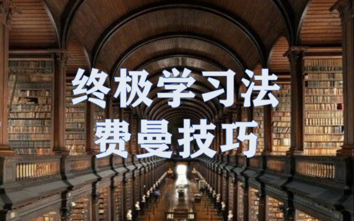 号称终极的学习技巧——费曼技巧哔哩哔哩bilibili