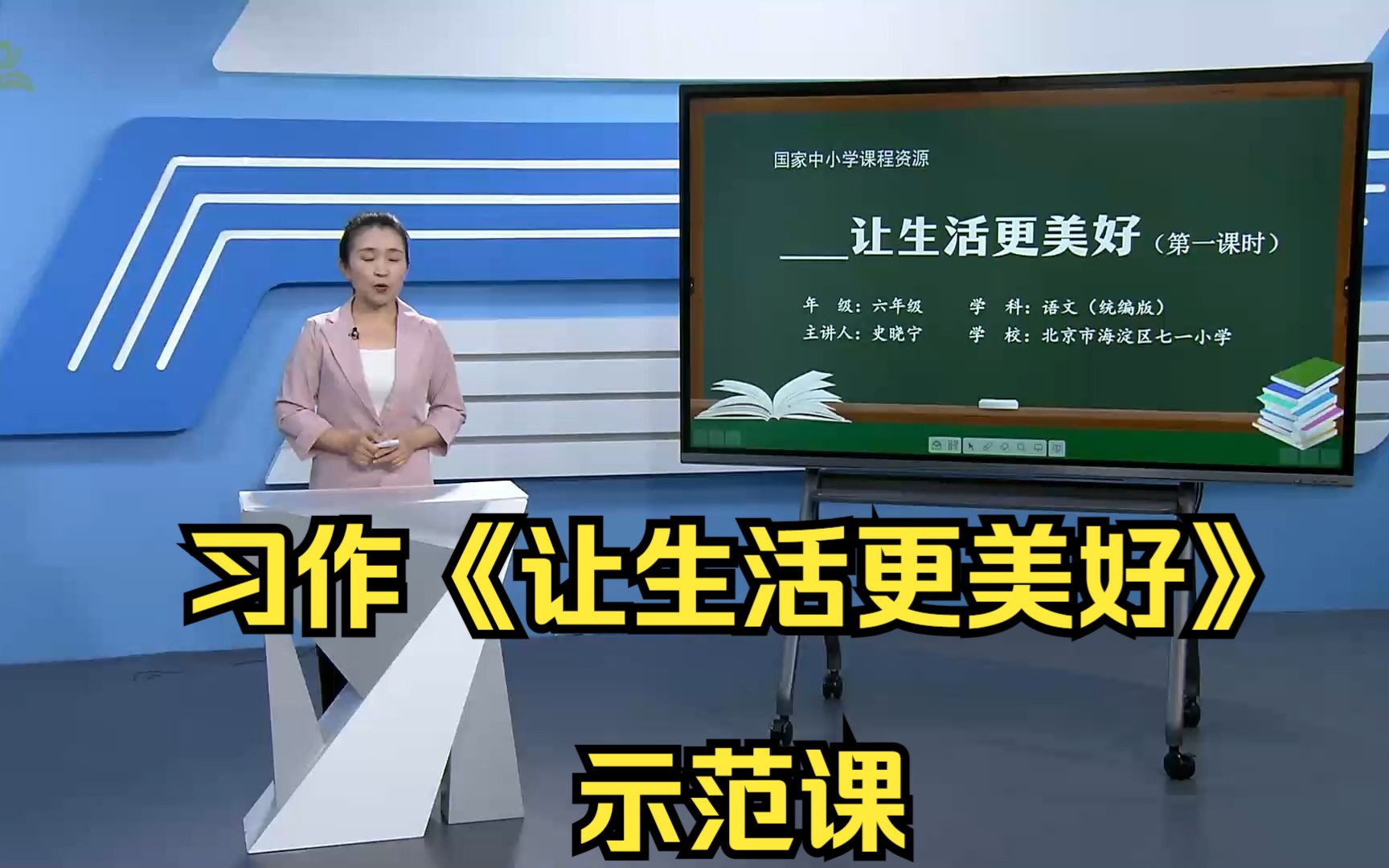 习作《让生活更美好》六年级语文上册 示范课 课堂实录 公开课 优质课哔哩哔哩bilibili