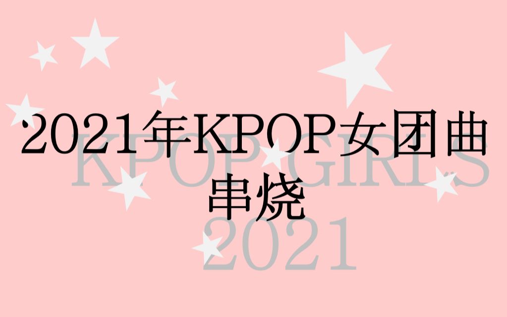 [图]把2021年kpop女团曲串起来唱，竟然这么好听？！