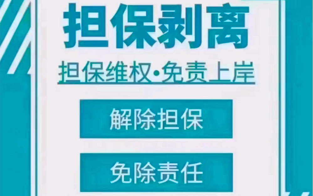 担保剥离,全国接单