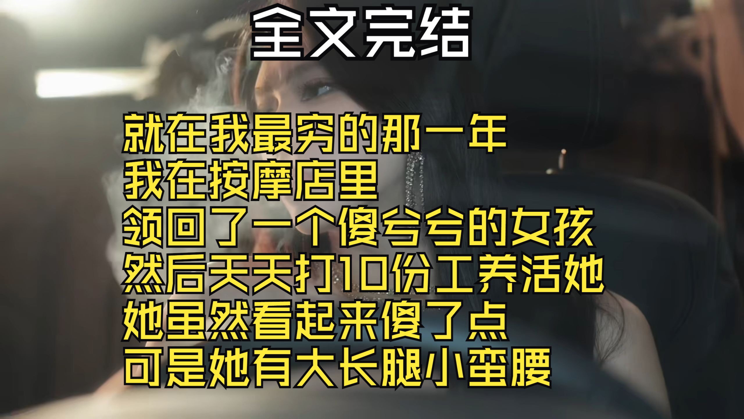 【全文完结】就在我最穷的那一年 我在按摩店里 领回了一个傻兮兮的女孩 然后天天打10份工养活她 她虽然看起来傻了点 可是她有大长腿小蛮腰