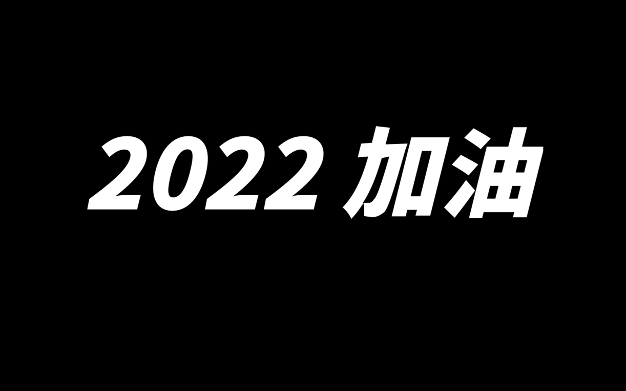 2022,加油