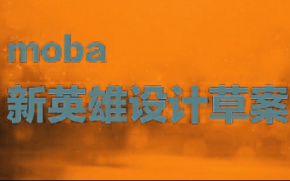 moba新英雄设计580 沼泽三头龙(文本↓或↑评论区置顶)哔哩哔哩bilibili风暴英雄