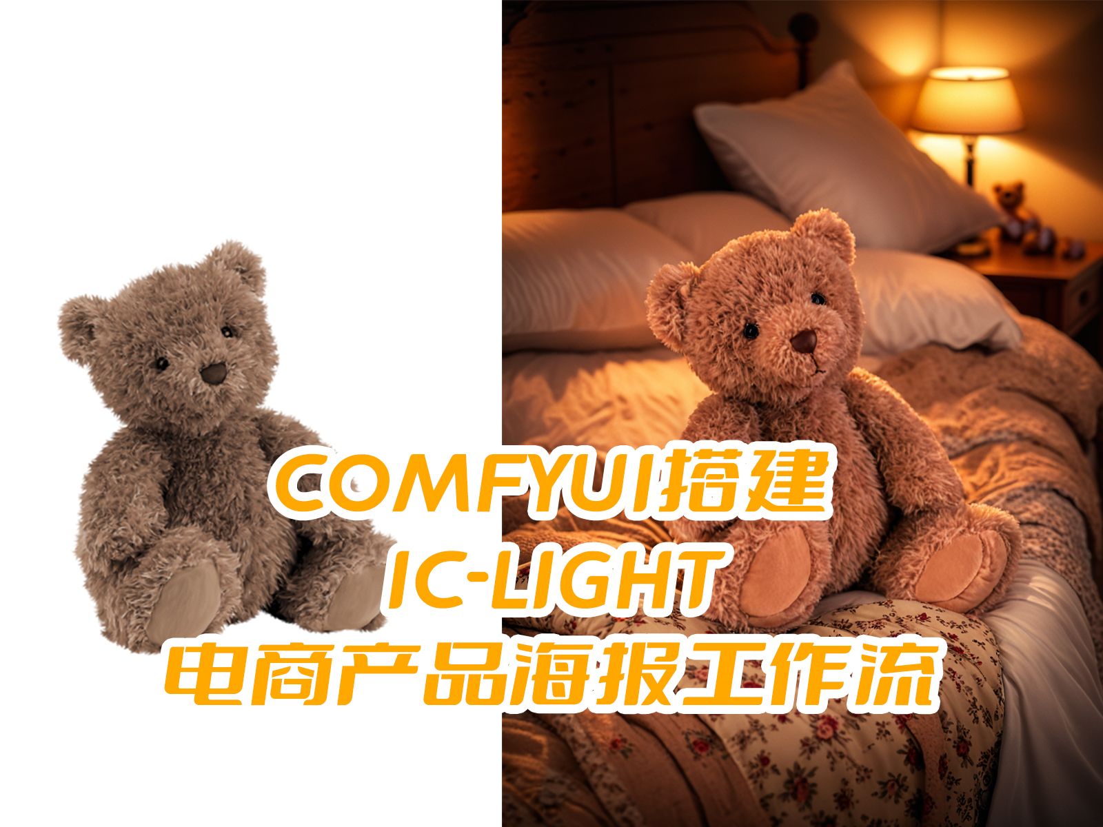 基于ICLight,ComfyUI搭建电商海报自动化工作流哔哩哔哩bilibili