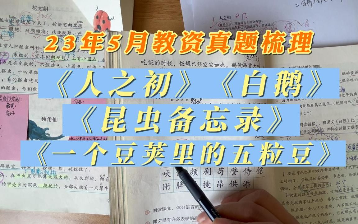 [图]23年5月教资真题梳理：《人之初》《白鹅》《昆虫备忘录》《一个豆荚里的五粒豆》