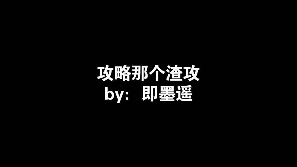 推文《攻略那个渣攻》哔哩哔哩bilibili