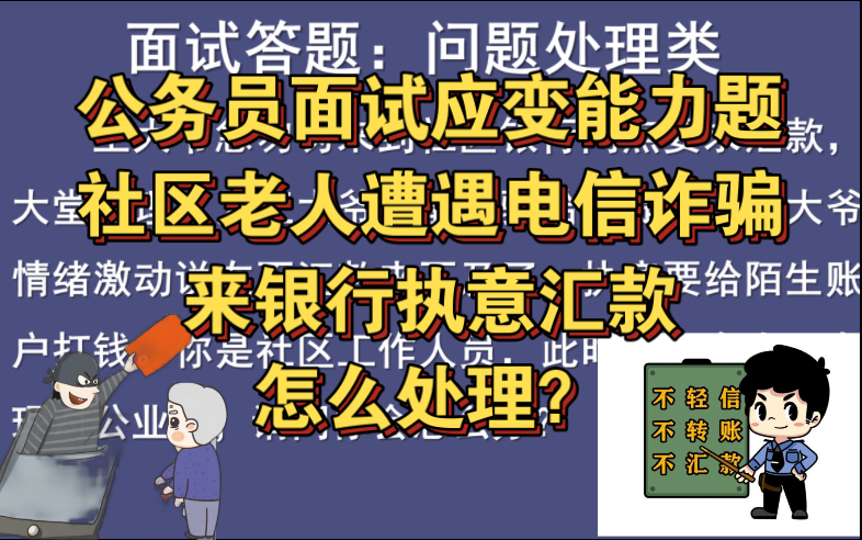 公务员面试应变能力题 | 社区老人遭遇电信诈骗来银行执意汇款怎么处理?哔哩哔哩bilibili