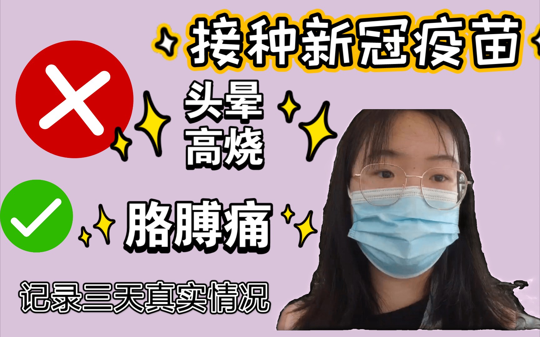 [vlog]记录体弱多病的女研究生接种新冠疫苗后三天真实表现!不良反应!