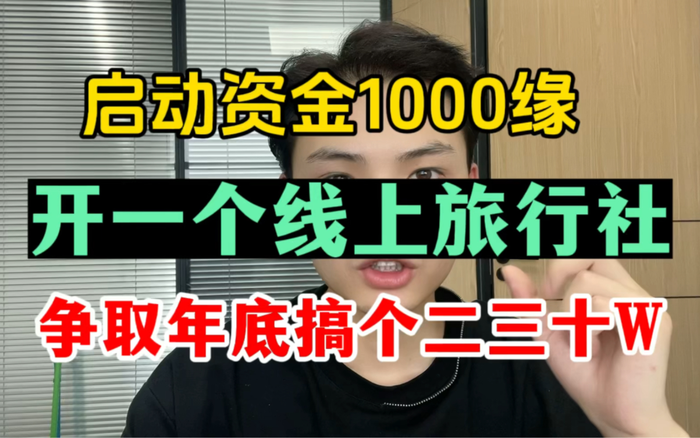 1000缘开一个线上旅行社,争取年底搞个二三十W哔哩哔哩bilibili