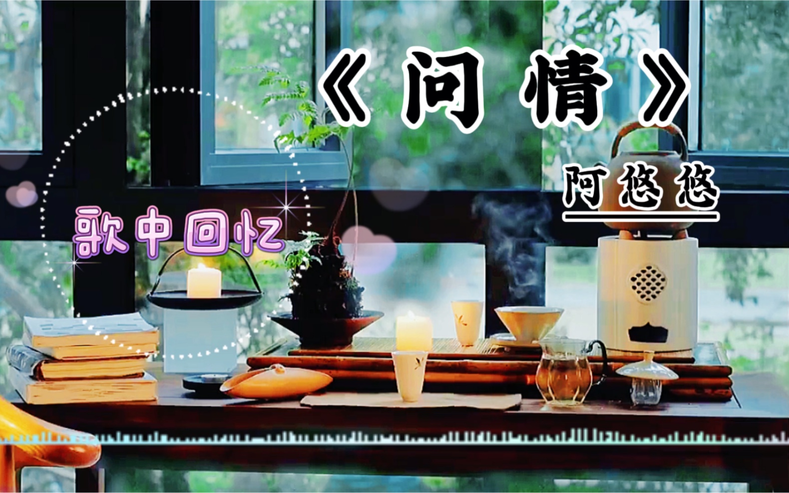 《问情》阿悠悠,听着这首歌,心里莫名的伤感