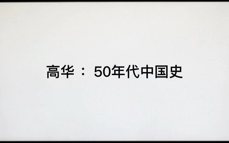 [图]高华 ：50年代中国史