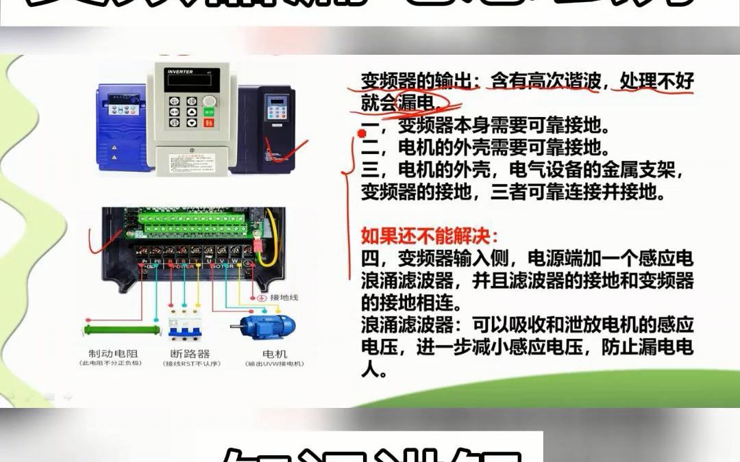 电机外壳带电,是不是变频器坏了?教你2招,防止漏电哔哩哔哩bilibili