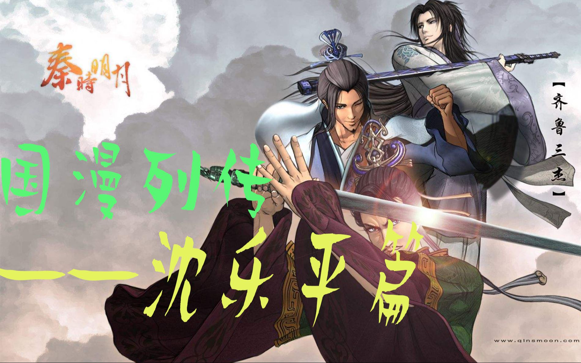 国漫列传人物篇沈乐平上著名动画导演以前竟然是做游戏的代表作秦时