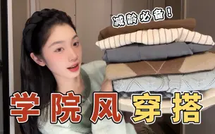 Descargar video: 秋冬女大怎么穿？14套保暖又减龄的套装大分享｜森系｜半身裙｜大衣|毛衣