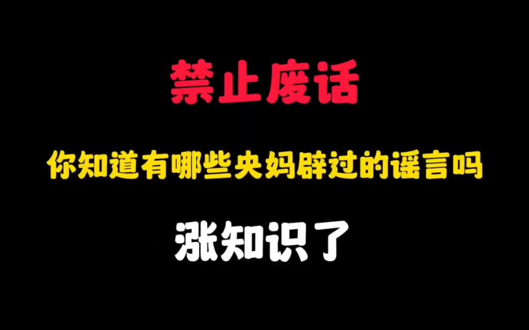 [图]省流：你知道有哪些央妈辟过的谣言吗？涨知识了...