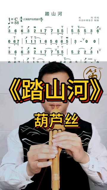 踏山河葫芦丝怎么吹图片