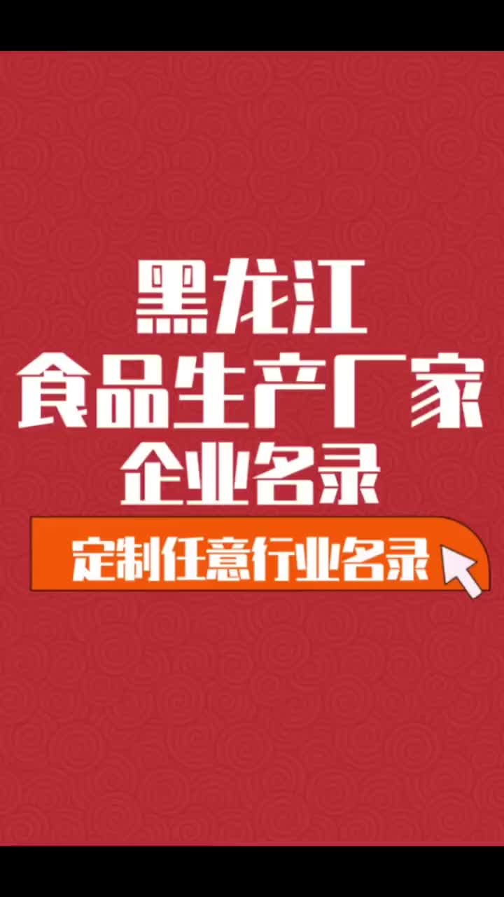 黑龙江食品生产厂家行业企业名单名录目录黄页获客资源通讯录哔哩哔哩bilibili