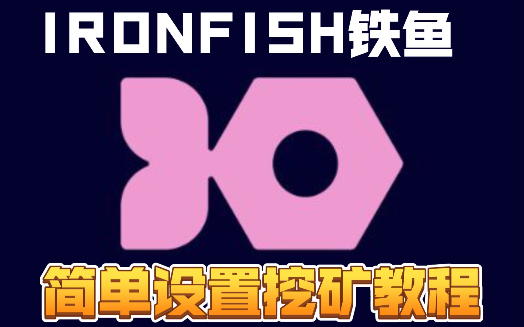 矿工杂谈0425铁鱼Ironfish教程简单挖矿设置教程哔哩哔哩bilibili