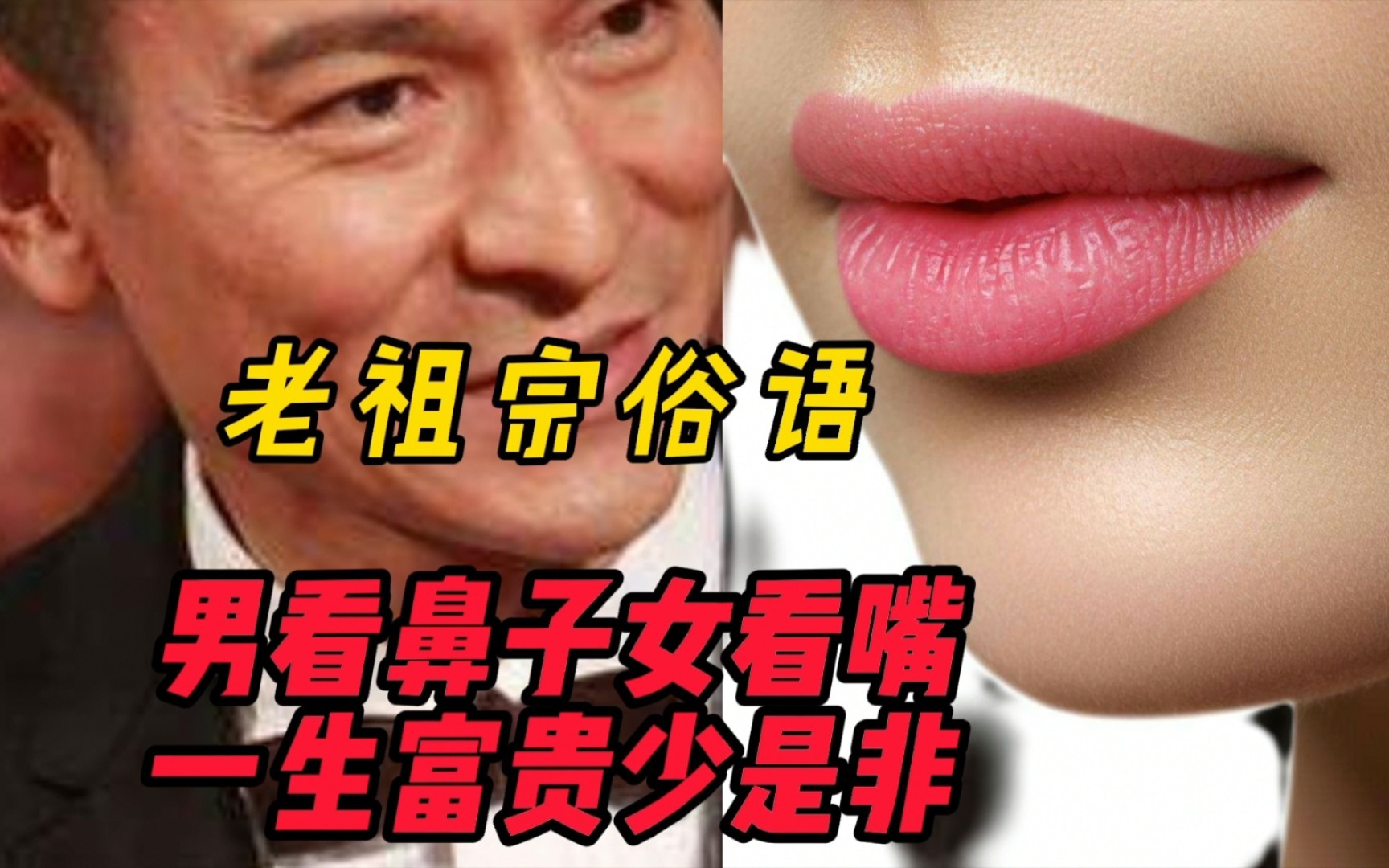 老祖宗识人术:“男看鼻子女看嘴,一生富贵少是非”,啥意思?哔哩哔哩bilibili