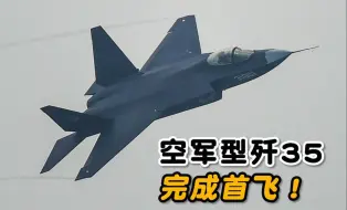 Download Video: 空军型的歼35首飞，人民空军迎来第二款隐形战机