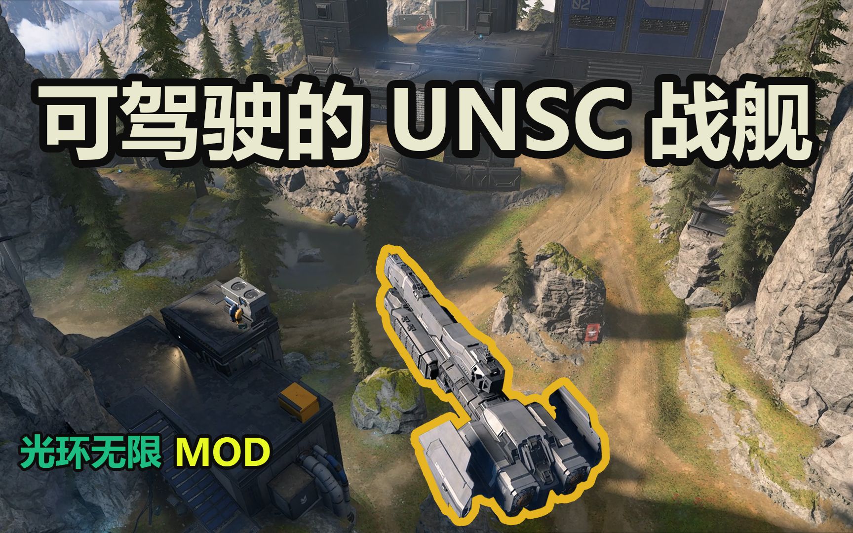 [图]【光环无限mod】可以驾驶的UNSC战舰