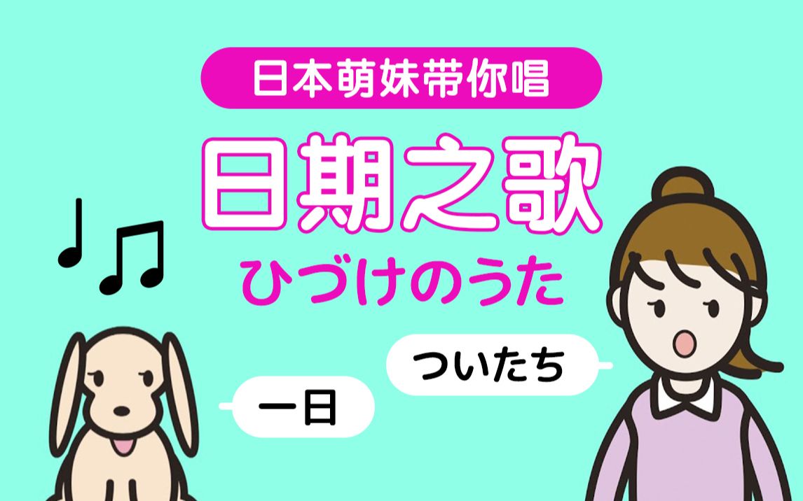 [图]【萌晕啦】日期之歌 ひづけのうた 日语入门必看 分分钟记住日期的说法！