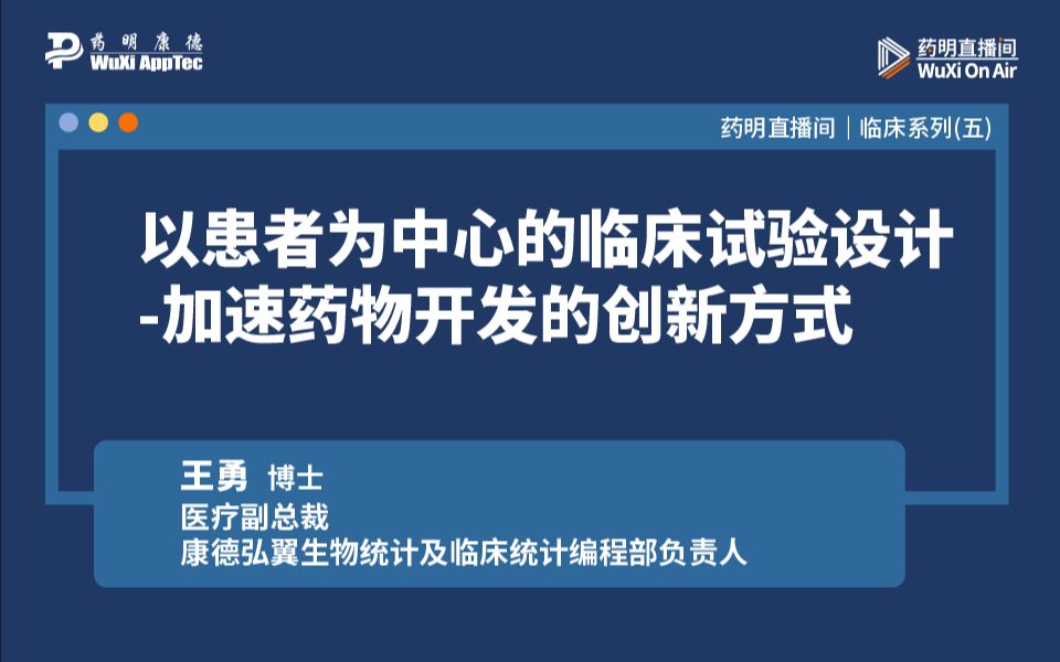 临床系列(五):以患者为中心的临床试验设计加速药物开发的创新方式哔哩哔哩bilibili