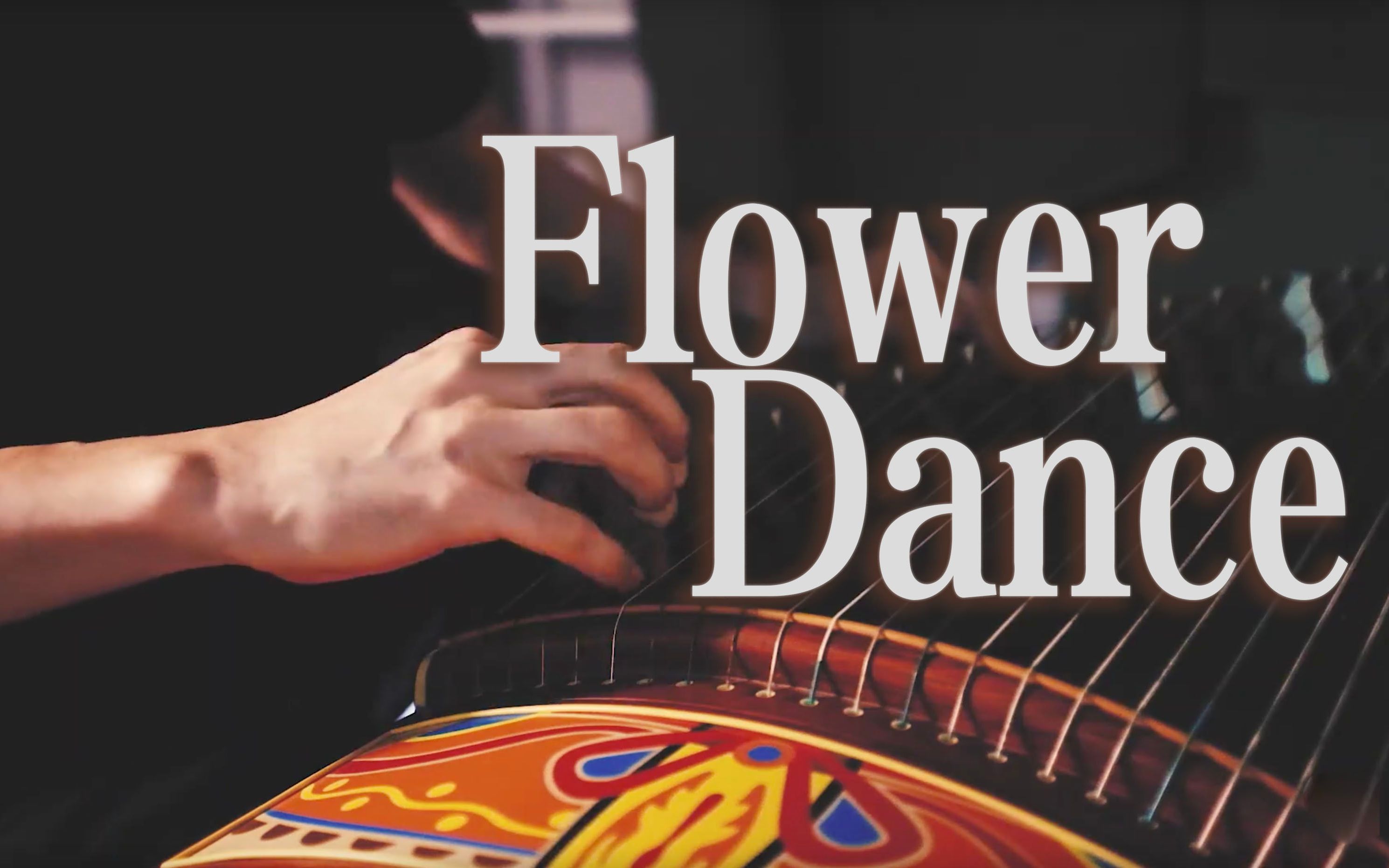 活动  【古筝】flower dance 花之舞,来自贫民窟蜀黍的早期作品!