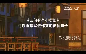 Download Video: 作文素材：《云边有个小卖部》中可以写进作文的神仙句子