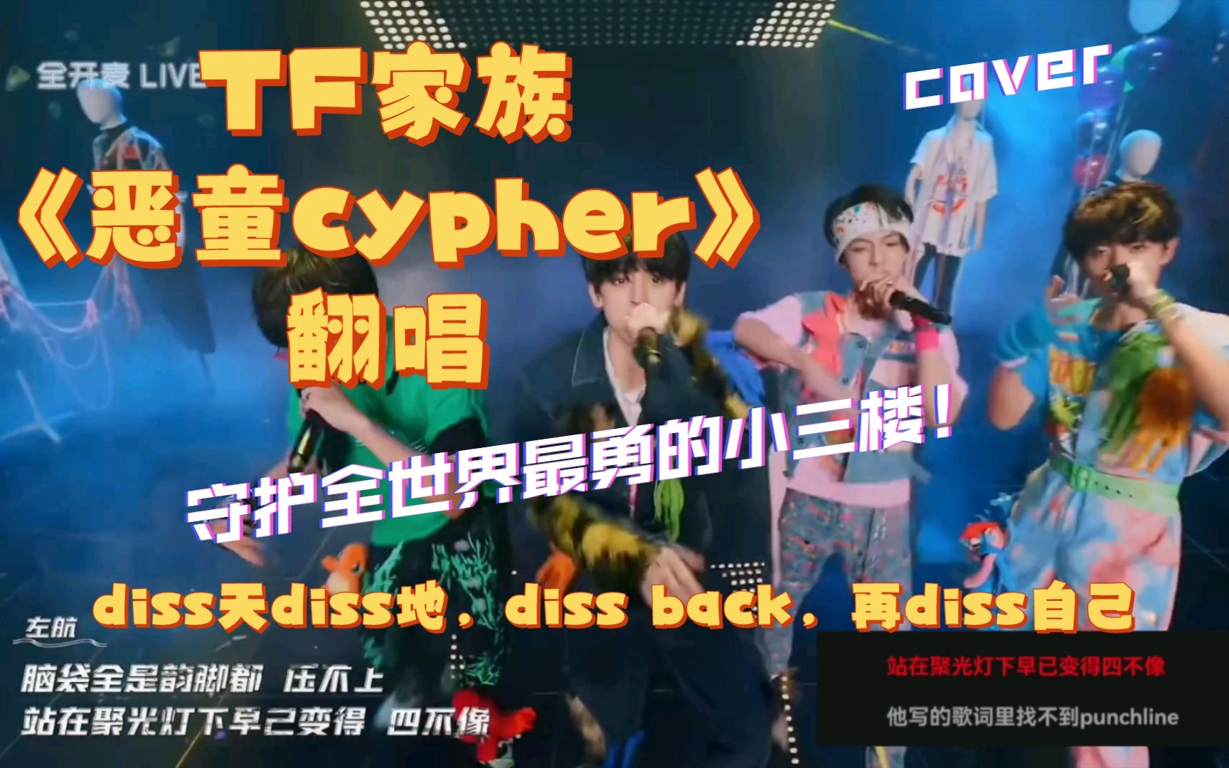 [图]【TF家族】《恶童cypher》翻唱➕reaction