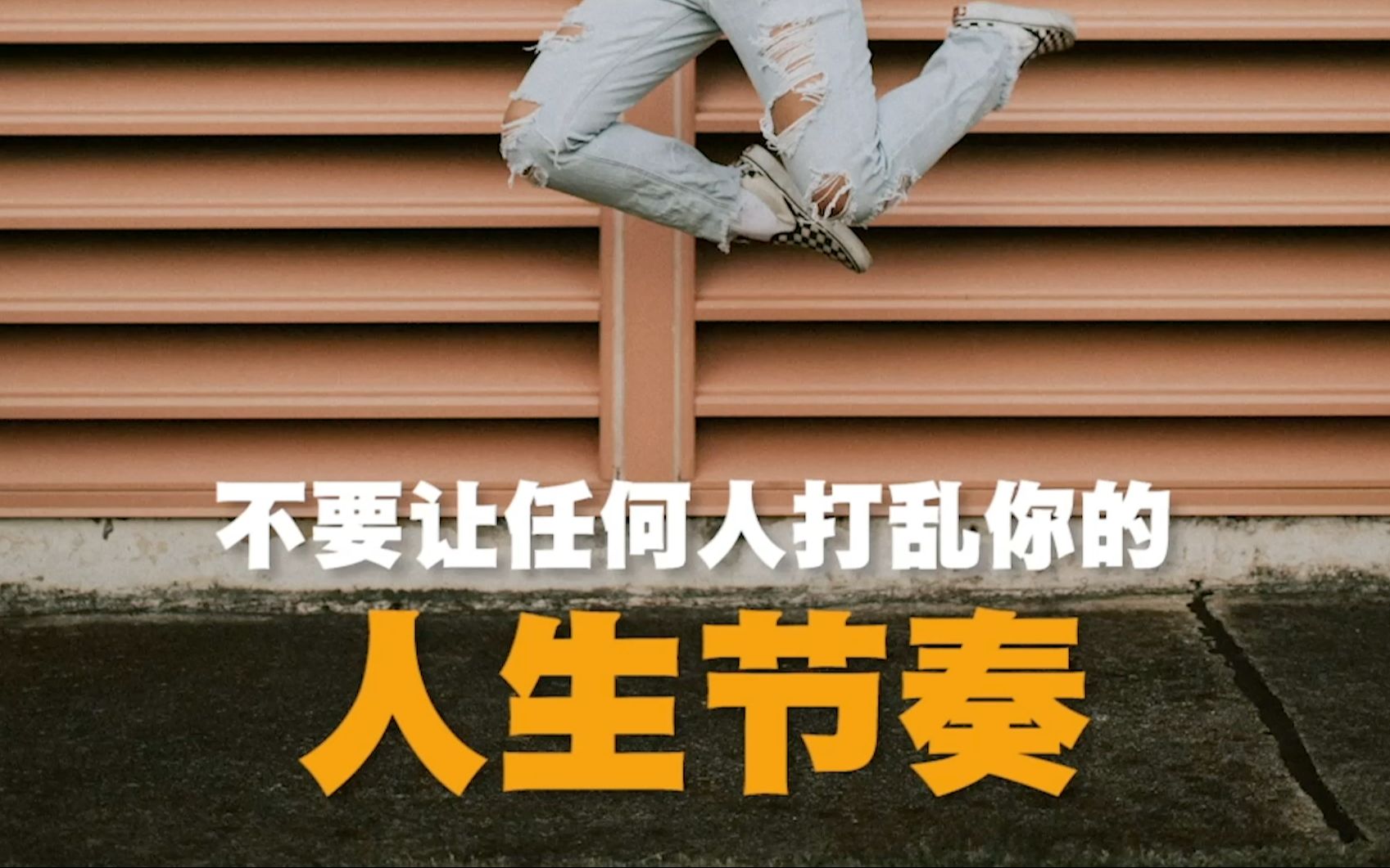不要让任何人打乱你的人生节奏
