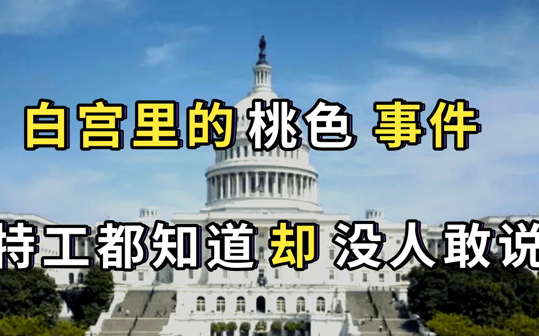 [图]白宫里和美女实习生的桃色事件，特工都知道，但没人敢泄露出去