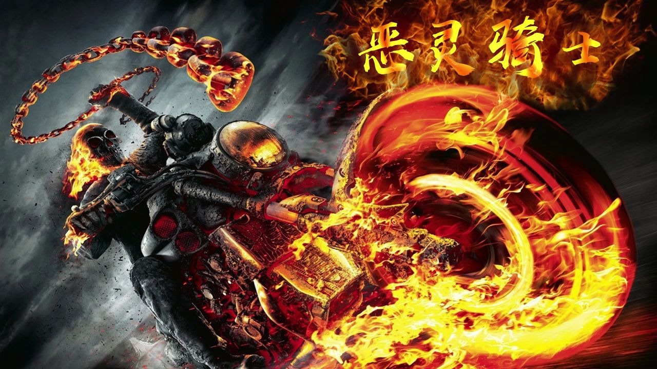 恶灵骑士是人帅还是车帅