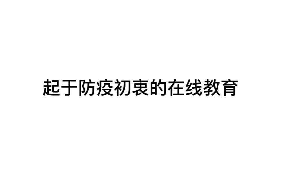 在线教育给予学生更多学习自主性哔哩哔哩bilibili